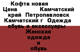 Кофта новая adidas › Цена ­ 1 000 - Камчатский край, Петропавловск-Камчатский г. Одежда, обувь и аксессуары » Женская одежда и обувь   . Камчатский край,Петропавловск-Камчатский г.